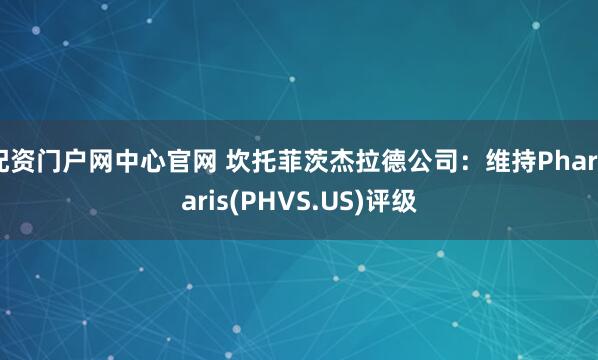 配资门户网中心官网 坎托菲茨杰拉德公司：维持Pharvaris(PHVS.US)评级